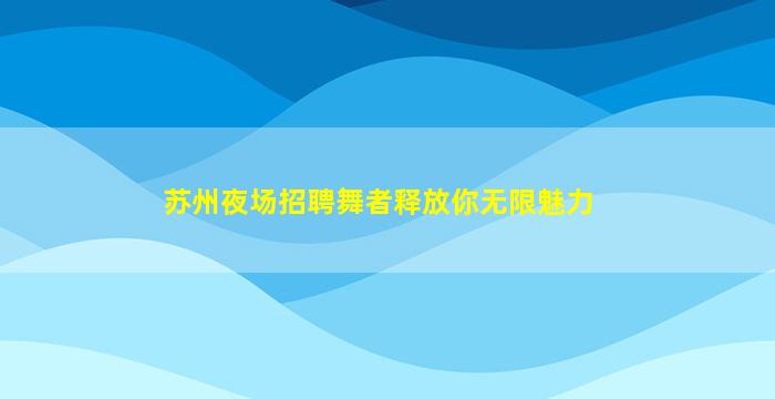 莆田KTV招聘